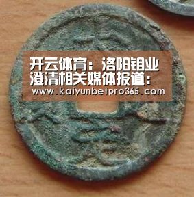 开云体育：洛阳钼业澄清相关媒体报道：不存在人员死亡情况