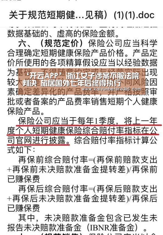 ‘开云APP’浙江女子涉案不服法院判决 旅居国外七年后终得执行